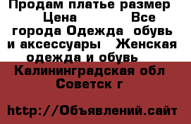 Продам платье размер L › Цена ­ 1 000 - Все города Одежда, обувь и аксессуары » Женская одежда и обувь   . Калининградская обл.,Советск г.